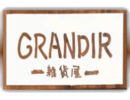 函館市にある雑貨屋 GRANDIR　グランディール